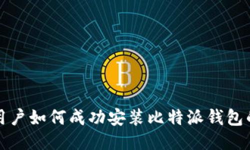 华为手机用户如何成功安装比特派钱包的详细教程