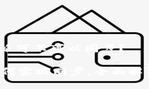 标准问题：比特派可不可以同步？

思考 比特派如何实现同步，全面解析其机制与流程