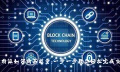 比特派如何购买能量：一步一步教你轻松完成交