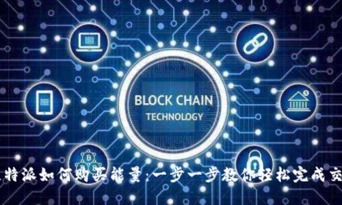 比特派如何购买能量：一步一步教你轻松完成交易