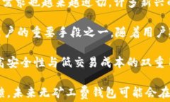 如何选择无矿工费的B特派钱包，省下你的每一分