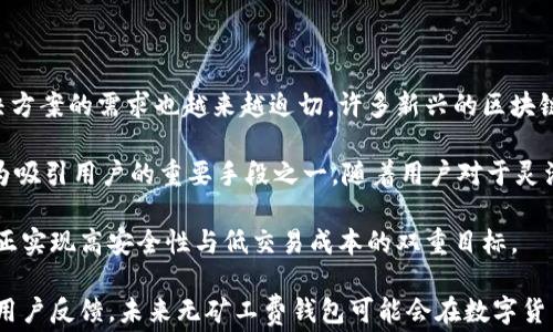 
如何选择无矿工费的B特派钱包，省下你的每一分钱

关键词
数字货币, 钱包选择, 矿工费/guanjianci

在数字货币领域，钱包的选择对用户来说至关重要。许多用户在使用加密货币时，常常会面临一个困扰，那就是矿工费。矿工费是指用户在进行交易时，需要支付给矿工的费用，以激励他们处理和确认交易。然而，随着数字货币交易量的增加，矿工费也时常飙升，给用户带来了额外的经济负担。如何选择一个无矿工费的B特派钱包，成为了用户迫切想要解决的问题。

本文将深入探讨如何选择最适合自己的B特派钱包，分析无矿工费选择的优劣势，帮助你更好地管理和使用数字货币。同时，我们还将解答一些常见问题，希望能为你提供全面的指导。

什么是B特派钱包？
B特派钱包是一种数字货币钱包，旨在为用户提供更加便捷和安全的数字货币管理方式。业内人士广泛认可其友好的用户界面和高效的交易处理能力。与传统钱包相比，B特派支持多种数字货币，满足不同用户的需求。

一般来说，B特派钱包可分为热钱包和冷钱包。热钱包通常在线，方便用户随时随地进行交易；而冷钱包则多为离线存储，安全性更高，适用于长期持有数字货币的用户。选择合适的钱包形式，可以有效降低被攻击的风险，提高安全性。

无矿工费的优势
选择无矿工费的钱包对于用户来说有诸多优势。首先，无矿工费意味着在进行交易时，用户无需支付额外费用，从而在资金使用上更为灵活。其次，这种钱包通常提供较快的交易确认速度，因为用户之间的交易没有被矿工干预。同时，用户也可以在钱包内进行更灵活的资产管理，像是随时进行转账或兑换，而不必担心因矿工费而造成的延误。

此外，选择无矿工费的钱包还能提升用户对于数字资产的控制力。传统的数字货币交易常常会因费用而阻碍小额交易，而无矿工费的钱包则极大地降低了这种门槛，使用户能够更加便捷地操作，进行多种灵活的资金调度。

如何选择无矿工费的钱包？
在选择无矿工费的钱包时，有几个关键因素需要考量：
ul
  listrong安全性：/strong钱包的安全性是首要考虑因素。一些无矿工费的钱包可能会在安全性上有所妥协，因此了解钱包的安全技术、开发团队和用户反馈至关重要。/li
  listrong用户体验：/strong友好的用户界面和便捷的操作流程有助于提高用户的使用体验。用户在选择时，建议使用试玩版或查看评论，了解其他用户的真实体验。/li
  listrong支持的数字货币种类：/strong不同钱包支持的货币种类也有所差异，用户应该选择一个能支持自己所需的数字货币的钱包。/li
  listrong技术支持：/strong选择一个提供技术支持的钱包，可以帮助用户在遇到问题时及时解决。/li
  listrong社区评价：/strong查看社区对此钱包的评价也能为你的选择提供重要参考，积极的用户反馈通常代表钱包的可靠性。/li
/ul

常见问题解答

问题一：无矿工费的钱包是如何运作的？
无矿工费的钱包的运作原理相对简单。一般情况下，矿工费是通过矿工在处理交易时收取的，以激励他们投入更多算力来确认交易。然而，无矿工费的钱包往往采用不同的机制来取代传统的矿工费。例如，某些钱包可能会通过交易所内的交换服务来处理交易，而不依赖于传统的矿工确认。

这类钱包的运作机制通常包括：首先，用户将资金存入钱包，然后在内部进行交易，交易在钱包内部记录，而不需要通过区块链进行外部确认。在这种情况下，用户的交易信息不会在公共区块链上被记录，因此不需要支付矿工费。

然而，这种运作方式也可能带来一定的风险。因为用户在这里并不是直接将资金存储在区块链上，而是依赖于平台对内部交易的处理。任何平台的技术或安全问题都可能影响用户资产的安全。因此用户在选择无矿工费的钱包时，必须对钱包提供的安全措施进行详细了解。

问题二：无矿工费的钱包安全吗？
安全性是用户选择数字货币钱包时最关注的问题之一。对于无矿工费的钱包来说，安全性同样重要。虽然无矿工费的钱包在个人交易成本上看似更具优势，但其安全性并不绝对取决于是否收取矿工费，而是更取决于钱包背后的技术和机制。

例如，一些无矿工费的钱包可以采取强加密技术、多重签名以及冷存储等保障措施。通过这些手段，即便该钱包不收取矿工费，也能有效保护用户资产免受黑客攻击或其他风险。同时，了解开发团队的资历、钱包的历史记录和用户的反馈也可以帮助用户判断钱包的安全性。

当然，用户自身的安全习惯也是保护资产安全的重要一环。定期更换密码、启用双因素认证、不随意点击链接或下载附件等都是提高安全性的有效方法。即使选择了无矿工费的钱包，用户也要始终保持警惕。

问题三：无矿工费的钱包对于小额交易有哪些好处？
对于频繁进行小额交易的用户来说，无矿工费的钱包无疑是最佳选择。这类钱包的优势在于，它们能够实现低成本或无成本的交易，使得用户不再需要在小额交易中支付昂贵的矿工费。例如，在一些平台上，用户可以通过无矿工费钱包进行微交易，甚至是以很小的金额进行资产转移，而不会造成实体上的损失。

这对于经营小额在线生意的用户、进行数字资产的日常交易的用户，甚至是使用数字货币进行慈善捐赠的用户，都是一种极其便利的选择。在过去，矿工费的波动限制了小额交易的灵活性，用户可能因为矿工费而暂停小额交易，从而影响整体流动性。而拥有无矿工费特性的数字钱包则在此方面开辟了新的通道。

此外，一些无矿工费的钱包还会附带其他功能，例如资产快速转移、即刻兑现等，这些功能使得用户能够更高效地使用资金，加强资金利用率。

问题四：无矿工费的钱包是否存在隐患？
尽管无矿工费的钱包提供了许多便捷之处，但它们也可能带来一些隐患。首先，由于不依赖矿工确认交易，这些钱包有可能对用户的交易第二次进行控制。例如，某些平台可能会限制用户的提现额度，或在某些情况下会对交易加以干预。

其次，因为无矿工费钱包的运作机制是通过内部交易来进行的，因此风险也相应地转移到了钱包平台上。一旦该平台出现问题，例如技术故障、黑客袭击或管理层问题，用户的资产就可能因此受到影响。此外，许多无矿工费的钱包并没有提供足够的保险或保护措施，这使得用户在面临平台风险时可能全盘失利。

因此，用户在使用无矿工费钱包前，应仔细研究其运营模式、背景，以及其它用户的评价，以确保尽可能减少潜在风险。

问题五：未来无矿工费的钱包是否会成为趋势？
随着数字货币和区块链技术的不断发展，无矿工费的钱包确实可能会成为一种趋势。尤其是面对用户对于交易成本日益增长的敏感性，市场对于无矿工费解决方案的需求也越来越迫切。许多新兴的区块链技术开始考虑更灵活的交易模式，以适应市场需求。

同时，随着区块链生态系统的演变，竞争也变得愈加激烈。各大钱包平台正在努力提升自身的竞争力，争取更多用户。从当前趋势来看，无矿工费钱包将可能成为吸引用户的重要手段之一。随着用户对于灵活交易和成本控制的需求增加，这类钱包在市场中的占有率甚至可能逐渐上升。

然而，未来的趋势很多程度上取决于区块链技术的演变，如何平衡安全性与交易成本将是一个核心议题。唯有通过不断技术创新与市场调研，钱包平台能够真正实现高安全性与低交易成本的双重目标。

总结而言，无矿工费的B特派钱包为用户提供了一种新型选择，但在选择时需谨慎考量各个因素，并保持警觉，确保个人资产的安全。通过可持续的技术发展和用户反馈，未来无矿工费钱包可能会在数字货币生存更广阔的天地。