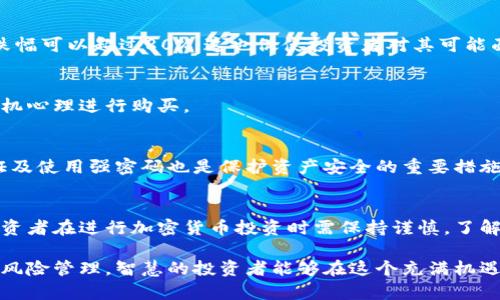 baioti加密货币销售：如何在数字货币市场中获得盈利/baioti  
加密货币, 投资, 数字货币/guanjianci  

在当今数字经济的快速发展中，加密货币已经成为一种新兴的投资形式。许多人开始关注加密货币销售的盈利潜力，尤其是在比特币和以太坊等知名货币大幅上涨的背景下。尽管市场波动频繁，但有人成功地通过加密货币销售赚取了巨额利润，而有些人却遭遇了损失。本文将围绕加密货币销售的盈利机制、风险以及操作策略进行详细讨论。

1. 加密货币市场的基本概念
加密货币是基于区块链技术的数字货币，代表了一种去中心化的金融体系。与传统货币不同，加密货币不受国家或中央银行的控制，而是通过去中心化的网络进行管理和交易。最初的加密货币比特币（Bitcoin）于2009年推出，标志着这一市场的开端，目前已经发展出成千上万种不同的加密货币。

2. 加密货币销售的盈利模式
加密货币的盈利方式主要包括短期交易、长期投资和挖矿等。
短期交易（也称为日交易）是指在极短时间内进行买入和卖出，以期从市场的短期波动中获利。投资者通常使用技术分析、市场趋势和新闻事件来做出交易决策。
而长期投资则是指投资者购买加密货币并持有一段时间，通常是几个月或几年，承希望在未来获得更高的回报。这种策略需要对市场的长期走向有一个清晰的认识。
挖矿是加密货币生成的一种方式，通过解决复杂的数学问题，矿工可以获得新生成的加密货币作为奖励。随着网络算力的增加，挖矿的难度也在不断增加，因此需要大量的计算资源投入。

3. 市场波动与风险管理
加密货币市场以其极高的波动性著称，价格可以在短时间内大幅波动。对于投资者来说，这意味着高收益的机会，也带来了高风险。为了有效管理风险，投资者需要制定清晰的风险管理策略。
例如，可以使用止损单来限制损失，确保在市场价格下跌到某一水平时自动平仓。此外，分散投资也是降低风险的一种有效策略，通过投资多种不同的加密货币，可以减少因单一资产价格波动导致的整体损失。

4. 法规环境与市场影响
加密货币的销售和交易受到各国法规的影响，随着市场的发展，各国政府纷纷开始建立相关法规以规范这一领域。在不同的国家，加密货币的合法性、税收政策以及交易所的运营规定差异较大，投资者在进行加密货币交易前，务必了解相关的法律法规。
例如，在美国，加密货币被视为财产，因此在进行交易时需要遵守相应的税务规定。而在某些国家，政府则对加密货币采取了严格的监管措施，甚至禁止加密货币交易。

5. 如何选择合适的平台进行加密货币销售
选择合适的交易平台是成功进行加密货币销售的关键。投资者在选择平台时应考虑以下几个因素：
ul
listrong安全性：/strong交易平台的安全性至关重要，需确保平台具备良好的安全措施，如双重认证、加密交易等。/li
listrong交易费用：/strong各个平台的交易费用和提款费用差异较大，投资者需提前了解以避免不必要的支出。/li
listrong用户体验：/strong一个友好的用户界面能够提高交易效率，投资者在选择平台时应考虑其使用体验。/li
/ul

6. 常见问题解答
h4问题1：加密货币销售的最低投资额是多少？/h4
许多交易所允许用户以非常小的金额开始投资，有的平台甚至允许用户以几美元购买加密货币。然而，建议在开始交易之前，投资者应考虑其风险承受能力，并确保了解所持资产的价值和风险。

h4问题2：加密货币的价格波动有多大？/h4
加密货币的价格波动性极高，尤其是一些市值相对较小的币种。价格可以在短时间内涨跌超过10%甚至几十%。历史数据显示，比特币在某些时候的跌幅可以超过80%，这也促使投资者对其可能面临的风险保持警惕。

h4问题3：应如何选择加密货币进行投资？/h4
选择加密货币应基于市场研究、技术分析和基本面分析。投资者需仔细研究每种加密货币背后的技术、团队以及市场需求等因素，而不是仅仅依据投机心理进行购买。

h4问题4：持有加密货币时如何确保安全性？/h4
持有加密货币时，投资者首先应选择可靠的冷钱包或硬件钱包以存储大部分资产，从而避免黑客攻击带来的损失。此外，保持软件更新、启用双重认证及使用强密码也是保护资产安全的重要措施。

h4问题5：当前加密货币的投资前景如何？/h4
加密货币的投资前景仍然存在较大的不确定性。尽管市场有时表现出强劲的增长潜力，但价格波动和监管环境的变化可能影响投资者情绪。因此，投资者在进行加密货币投资时需保持谨慎，了解市场趋势及潜在风险。

总体而言，加密货币销售确实存在盈利的机会，但投资者需要具备相应的知识、技能和心态来应对市场的波动与风险。通过科学的投资策略和有效的风险管理，智慧的投资者能够在这个充满机遇和挑战的市场中取得成功。