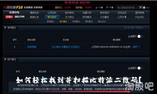 如何轻松找到并扫描比特派二维码？