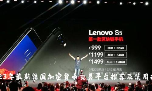 2023年最新法国加密货币交易平台推荐及使用指南