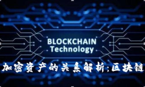 加密货币与加密资产的关系解析：区块链经济的核心