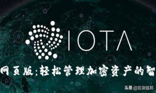 Bitpie网页版：轻松管理加密资产的智能选择