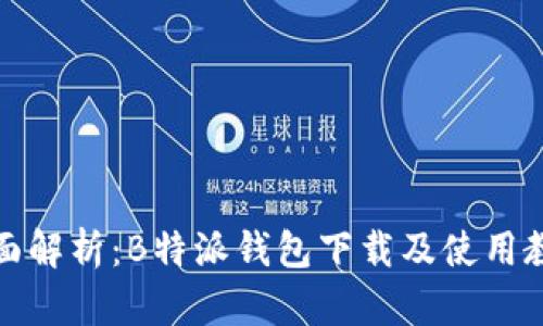 全面解析：B特派钱包下载及使用教程