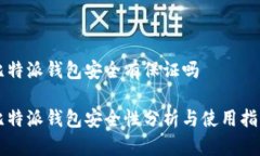 比特派钱包安全有保证吗比特派钱包安全性分析