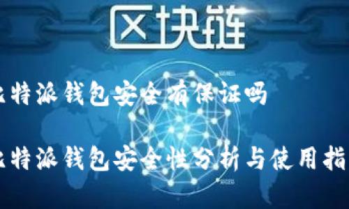 比特派钱包安全有保证吗

比特派钱包安全性分析与使用指南