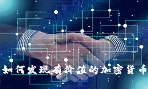 如何发现有价值的加密货币