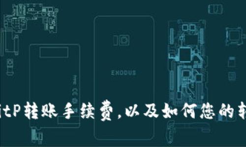  了解BitP转账手续费，以及如何您的转账成本