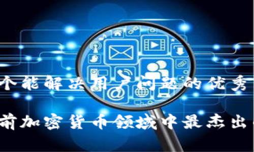 思考一个能解决用户问题的优秀

谁是当前加密货币领域中最杰出的人物？