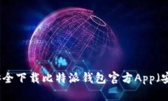 如何安全下载比特派钱包官方App（安卓版）