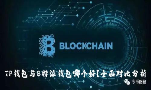 TP钱包与B特派钱包哪个好？全面对比分析