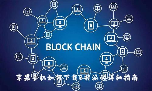 苹果手机如何下载B特派的详细指南