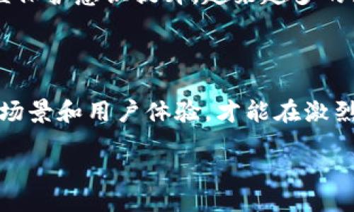 biao ti/biao ti

/guanjianci

加密货币需求分析的重要性

加密货币作为一种新兴的金融资产，其需求分析对于投资者、金融机构及政策制定者具有重要的实践意义。分析加密货币的需求，能够帮助我们理解市场的动态、投资者的行为以及潜在的经济效应。加密货币的诞生在很大程度上是对传统金融体系的一种反叛，其去中心化特性引发了人们的广泛关注和讨论。本节将从多个维度探讨加密货币需求的影响因素及其发展趋势。

加密货币需求的驱动因素

在分析加密货币的需求时，需从多个层面入手，包括但不限于技术创新、市场情绪、政策法规以及全球经济环境等因素。

首先，技术创新是促进加密货币需求的重要因素。区块链技术的不断进步，尤其是其在安全性、可扩展性和隐私保护等方面的提升，为加密货币的广泛应用奠定了基础。以以太坊为例，其智能合约功能为去中心化金融（DeFi）和非同质化代币（NFT）等新兴应用提供了丰富的场景，这进一步刺激了市场需求。

其次，市场情绪对于加密货币的需求同样具有显著影响。加密货币市场的波动性较大，投资者的投机行为和情绪变化往往导致市场需求的剧烈波动。当主要加密货币如比特币和以太坊的价格暴涨时，往往会吸引更多新投资者涌入市场，反之亦然。

最后，政策法规对加密货币的需求也有着直接的影响。各国政府对于加密货币的监管态度直接关系到其合法性和流通渠道。例如，美国、欧洲和一些亚太国家对加密货币的监管政策逐渐趋于明确，良好的监管框架能够增加投资者的信心，从而拉动需求。

加密货币市场的需求趋势

从整体趋势来看，加密货币市场呈现出几个显著的特征。首先是多样化的发展趋势。随着技术的进步，除了比特币和以太坊等主要币种外，越来越多的山寨币和新兴项目也开始崭露头角。这些新项目的出现为投资者提供了更多选择，同时也提高了市场的竞争性。

其次，加密货币在整体金融体系中的地位逐渐提升。越来越多的传统金融机构开始关注和介入加密货币市场，例如，机构投资者开始进入市场，推出相关的金融产品。这一趋势不仅推动了资金的流入，也促进了市场的成熟。

最后，全球经济环境的变化也在不断改变加密货币的需求格局。例如，在经济下行压力增大的情况下，投资者可能选择将部分资金配置到加密货币中作为避险工具，而在经济复苏时则可能重新配置资产。因此，加密货币市场的需求是高度动态的，受到多方面因素的综合影响。

可能相关的问题分析

1. 如何评估加密货币的投资价值？

评估加密货币的投资价值需要综合多个因素，包括技术基础、团队背景、市值、流动性等。首先，技术基础是投资价值的重要体现，强大的技术团队和独特的技术创新能够提升项目的长期价值。其次，团队的背景和声誉也非常关键。团队成员的过往经历和成就能够反映出项目的执行能力和前景。此外，市值越大，通常表明市场接受度越高，流动性也更强，能够更容易地进行交易。这些方面的综合分析能够帮助投资者做出更加理性的决策。

2. 加密货币的市场风险有哪些？

加密货币市场的风险主要包括市场风险、技术风险和监管风险等。市场风险是指价格波动带来的投资损失，尤其是在短期内价格大幅波动时，投资者需要做好心理准备。技术风险是指区块链或加密货币本身存在的技术缺陷或安全隐患，如黑客攻击或代码漏洞等。最后，监管风险是指国家政策变化对市场的影响，特别是在监管政策不明朗或趋严的情况下，可能会导致市场的不稳定。因此，了解并管理这些风险是投资者必须要掌握的基本技能。

3. 加密货币的未来发展趋势如何？

加密货币的未来发展趋势可能会朝着合规化、全球化和多元化的方向演进。随着各国政府逐渐建立起对加密货币的监管框架，市场将变得更加合规、安全，吸引更多的投资者。而全球化的发展也将促使各种币种和项目之间的兼容性增强。此外，随着技术的不断创新，诸如DeFi和NFT等新兴应用将继续拓宽加密货币的使用场景和市场需求。随着金融科技的不断发展，加密货币与传统金融的融合也将不断加深。

4. 加密货币的法律地位如何变化？

加密货币的法律地位在全球范围内依然处于不断变化之中。各国的监管政策存在差异，如一些国家积极拥抱加密货币，鼓励创新；另一些国家则对其采取较为严格的限制措施。随着市场的成熟和投资者的权益保护意识提升，越来越多的国家开始意识到监管的重要性，逐步形成对加密货币的透明合法化框架。这将为加密货币的持续发展提供更为稳健的法治环境，促进市场的健康发展。

5. 加密货币的消亡与重生

在加密货币市场中，消亡与重生可能是一个循环过程。技术的迭代和市场的选择使得一些加密货币难以存活，但新的项目和技术也在不断诞生。现存的加密货币需要不断适应市场的变化，提升技术实力、应用场景和用户体验，才能在激烈的竞争中生存下来。而新兴项目则需要依靠创新来突破重围，实现市场的突破。这种动态的市场特性，将推动整个加密货币生态的繁荣与灵活性。 

通过对加密货币需求及相关问题的深入探索，本篇文章力求为读者提供全面的视角和实用的信息，帮助他们更好地理解和参与这一快速发展的市场。