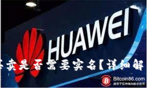 比特派一键买卖是否需要实名？详细解析及注意事项