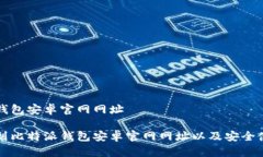 比特派钱包安卓官网网址如何找到比特派钱包安