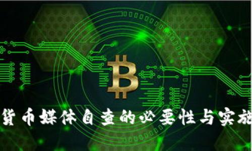 加密货币媒体自查的必要性与实施指南