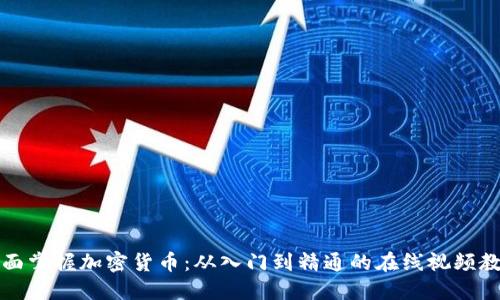 全面掌握加密货币：从入门到精通的在线视频教程