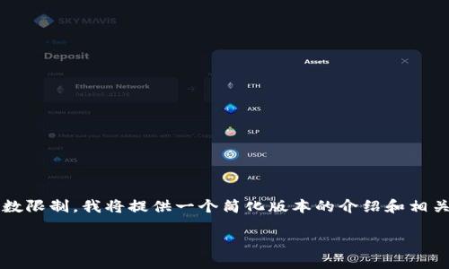 以下内容是关于Xila加密货币的详细介绍。由于字数限制，我将提供一个简化版本的介绍和相关问题解答。如果需要更详细的内容，可以逐步扩展。

Xila加密货币：未来数字交易的颠覆者