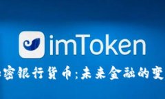 瑞士加密银行货币：未来金融的变革之路