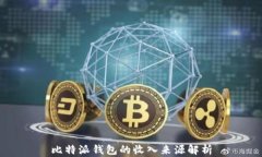 比特派钱包的收入来源解析