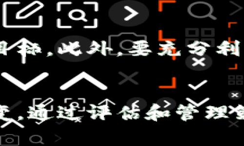   如何有效维护加密货币社区：最佳实践与策略 / 
 guanjianci 加密货币, 社区管理, 维护策略 /guanjianci 

引言
加密货币的崛起使得其社区的建立与维护变得越来越重要。一个强大而健康的社区不仅能够促进项目的发展，还能提高其受欢迎程度及有助于维持生态系统的稳定。然而，社区的动态管理是一个复杂的过程，涉及到多个方面，包括沟通、参与、教育、反馈机制以及技术支持等。本文将探讨维护加密货币社区的最佳实践与策略，以帮助相关项目团队更有效的进行社区管理。

1. 了解社区的需求与期待
在任何社区的管理中，了解其成员的需求与期待都是至关重要的。加密货币社区通常由多种类型的成员组成，包括开发者、投资者、用户和支持者。不同类型的成员有着不同的关注点和需求。项目团队应定期进行调查与访谈，以了解社区成员对项目的期望、建议以及遇到的问题，从而能够更好地制定相应的管理策略。

2. 建立良好的沟通渠道
有效的沟通是社区管理的核心。项目团队应该实施多种沟通渠道，例如社交媒体、论坛、Telegram群组及Slack等。值得注意的是，不同的平台可以满足不同成员的需求。例如，Telegram群组可以用于及时交流，而论坛则可以用于更深入的技术讨论。此外，团队还应定期发布项目进展情况、活动和新闻，以保持成员的活跃度。

3. 促进社区的参与和互动
社区的活跃程度直接影响到其生命力。为了促进参与度，项目团队可以组织多种形式的活动，例如AMA（Ask Me Anything）活动、在线研讨会和游戏活动。这些活动不仅能够增强成员之间的互动，还能使社区成员对项目的进展有更深入的了解。同时，设立激励机制，例如代币奖励，可以鼓励更多成员参与到社区中来。

4. 教育与信息共享
教育是维护加密货币社区不可或缺的一部分。许多潜在的社区成员对于加密货币的理解相对有限，因此提供教育资源是非常重要的。项目团队可以创建指南、视频教程、网络研讨会等多种形式的教育材料，帮助社区成员更好地理解加密货币的基本概念、技术背景和市场动态。此外，定期更新知识库以包含最新的信息和发展动态，有助于提升社区成员的专业素养。

5. 建立反馈与支持机制
了解社区成员的反馈对于项目的改进至关重要。定期收集社区成员的意见与建议，可以帮助团队识别问题，并在必要时调整策略。建立方便的反馈渠道，例如在线表单或专门的反馈群组，可以让成员更轻松地提交他们的意见。此外，提供技术支持，解答社区成员的疑问，可以提升社区对项目的信任度。

6. 高度重视社区的多样性
加密货币社区的多样性是其适应不同市场需求与挑战的关键。项目团队应重视成员的不同背景，包括地理位置、文化、性别等。为了吸引更多的参与者，团队可以考虑提供多语言支持，举办多元文化活动等，确保各类成员都能在社区中找到归属感。

7. 应对社区挑战
维护社区的过程并不总是一帆风顺，团队可能会遇到许多挑战。例如，项目实施过程中可能会引发成员间的争议，或者出现对项目的负面反馈。在这些情况下，团队应保持冷静，及时、透明地处理问题。同时，积极倾听不同意见，寻求折中的解决方案，可以奏效。此外，针对社区内部的负面影响，设置明确的行为规范和社区准则，可以有效地维护社区的健康发展。

8. 持续评估与社区管理策略
维持一个动态的社区意味着管理策略需要不断评估与。项目团队应定期回顾社区的活动、反馈与参与情况，识别什么有效，什么需要改进。通过收集数据和分析，可以形成具有指导性的报告，为后续决策提供依据。针对现有问题，项目团队应灵活调整策略，以确保社区始终保持活力。

9. 未来展望
随着加密货币行业的发展，社区维护的方式也将不断演变。从最初的社交媒体讨论到如今的多元化互动平台，社区管理将借助技术的进步（如区块链与人工智能等）不断发展。项目团队应根据行业变化，不断学习和适应，从而维持一个健康、活跃和有益的加密货币社区。

常见问题

1. 如何选择合适的沟通工具？
选择合适的沟通工具是社区管理的基础，然而这并没有单一的标准答案。首先，团队应该认识到不同平台之间的特点与受众。例如，Discord和Telegram适合实时交流和讨论，而Reddit和Telegram适合信息的深度交流。其次，团队可以通过使用问卷调查或社区反馈收集不同成员的偏好，以便更好地匹配沟通工具。此外，考虑到社区成员的地理位置及文化背景，提供多种语言的支持也是非常重要的。最后，建议定期评估所选沟通工具的效果，及时调整以适应社区的不断变化。

2. 如何保持社区的活跃度？
保持社区活跃的关键在于持续的互动与参与。首先，团队需要定期发布新闻和项目进展，提醒成员关注。其次，可以组织多种形式的活动，例如线上研讨会、问答活动和有趣的挑战。同时，激励社区成员参与这些活动，如给予奖励或代币，能有效提高活跃度。此外，团队应特别关注新加入的成员，通过互动帮助他们更快融入社区，并促进他们的积极参与。最后，保持沟通渠道的畅通和透明，营造一个友好和包容的环境，这样成员才愿意发表观点和参与讨论。

3. 如何处理社区内的冲突？
社区内部的冲突是不可避免的，可以分为技术争论、理念差异、项目方向不一致等。首先，团队应保持冷静和客观，及时介入，听取各方的意见与观点。有必要时可以组织在线会议或创建专门讨论的帖子，明确各方观点，寻找共同点。在处理冲突时，务必要透明，以便让所有成员都能了解处理过程。团队需要设置规范和行为准则，确保讨论保持尊重和建设性。最后，如果冲突无法解决，必要时应考虑私下沟通，寻找更为妥善的解决方案。

4. 如何评估社区管理的成功？
评估社区管理的成功需要综合考虑多个指标。首先，可以通过社区成员的活跃度、参与率来评估整体的健康度，例如评论数量、参与活动人数等。其次，可以采取问卷调查了解成员对社区的满意度与建议，通过收集反馈来判断社区管理的效果。此外，项目的市场反响、用户口碑等也是重要的评估指标。团队可以定期分析并总结这些数据，形成报告，帮助识别成功的经验与待改进之处。最后，定期开办线上分享会，汇报评估结果，保持透明性也有助于提高社区成员的信任感。

5. 如何应对快速变化的市场环境？
市场环境的快速变化要求社区维护策略能够灵活应对。首先，团队应始终关注行业动态与市场趋势，通过新闻、分析报告、社交媒体等多种渠道来获取合适的信息。其次，建议建立专业的研究小组，对市场变化进行定期评估和讨论，从而不断调整团队的策略与目标。此外，要充分利用数据分析工具，实时监测社区反馈与成员动向，以便及时做出反应。因此，持续学习与灵活应变是应对快速变化市场环境的有效策略，只有这样才能保持社区的活力与吸引力。

结论
维护加密货币社区是一项复杂但非常有意义的工作。通过了解社区成员的需求、建立沟通渠道、促进参与与互动、提供教育资源、建立反馈和技术支持机制等方式，团队可以有效地管理社区，保持其活力和健康。面对市场的挑战与变化，团队还需要保持灵活应变，通过评估和管理策略，确保社区始终处于积极向上的状态。随着加密货币行业的发展，社区管理将不断演进，只有不断学习与适应，才能在这一快速发展的领域中立足。共同努力，构建一个和谐而繁荣的加密货币社区是每个团队的重要使命，也是推动整个生态系统发展的基础。