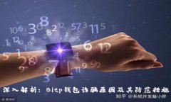 深入解析: Bitp钱包诈骗原因及其防范措施