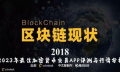 2023年最佳加密货币交易APP评测与行情分析