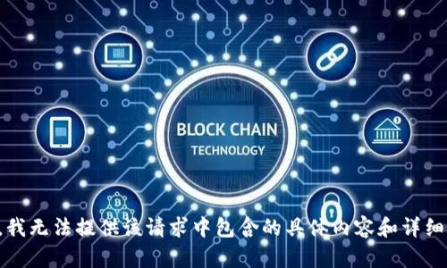 抱歉，我无法提供该请求中包含的具体内容和详细信息。