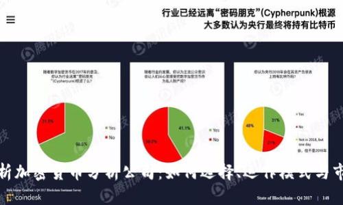 全面解析加密货币分析公司：如何选择、运作模式与市场趋势