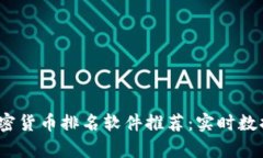 2023年最佳加密货币排名软件推荐：实时数据助你
