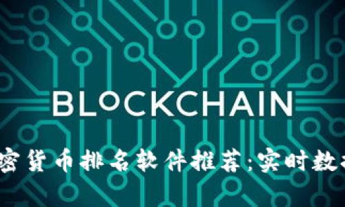 2023年最佳加密货币排名软件推荐：实时数据助你洞察市场