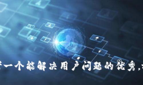 思考一个能解决用户问题的优秀，放进