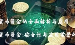 对称加密货币资金的全面解析与应用对称加密货