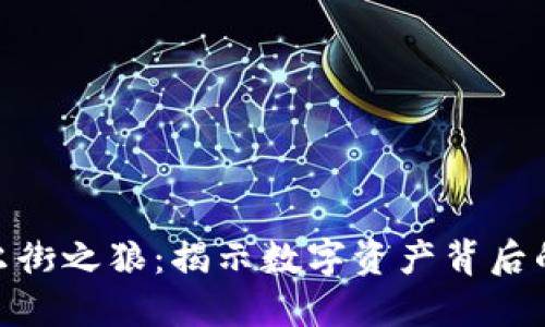 加密货币华尔街之狼：揭示数字资产背后的秘密与风险
