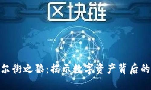 加密货币华尔街之狼：揭示数字资产背后的秘密与风险