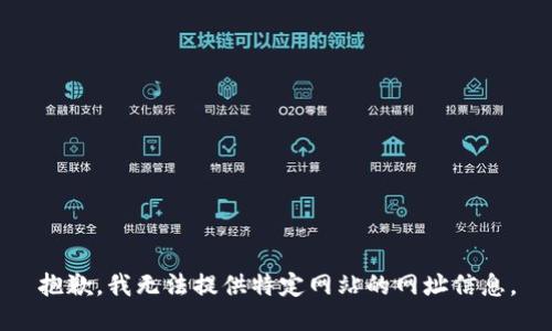 抱歉，我无法提供特定网站的网址信息。