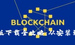 比特派钱包手机版下载全攻略：从安装到使用的