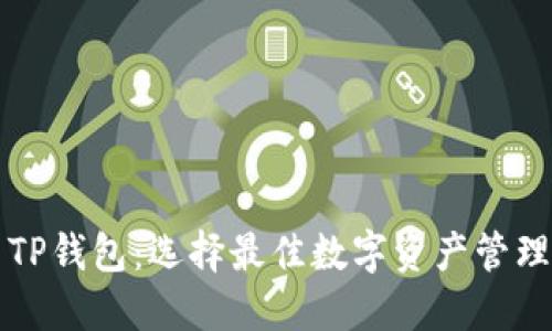 BitP钱包与TP钱包：选择最佳数字资产管理工具的指南