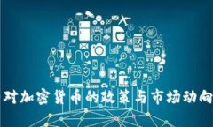 纽约对加密货币的政策与市场动向分析