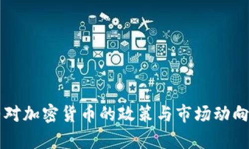 纽约对加密货币的政策与市场动向分析