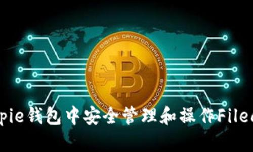 如何在Bitpie钱包中安全管理和操作Filecoin (FIL)