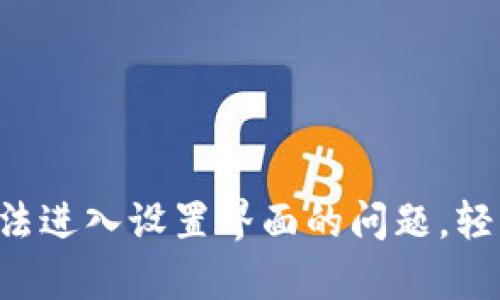 解决B特派无法进入设置界面的问题，轻松排查与修复