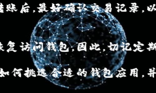 baioti如何安全获取加密货币钱包应用/baioti
加密货币, 钱包应用, 安全性/guanjianci

在数字货币日益盛行的今天，越来越多的人开始投资和交易加密货币。要参与这一新兴领域，拥有一个安全可靠的加密货币钱包应用是必不可少的。加密货币钱包不仅是存放数字资产的地方，它的安全性直接影响到用户的资产安全。那么，如何安全获取加密货币钱包应用呢？本篇将详细探讨这一问题，并提供相关的解决方案和建议。

首先，我们需要了解加密货币钱包的类型。加密货币钱包主要分为两大类：热钱包和冷钱包。热钱包是指通过互联网连接的数字钱包，方便用户随时进行交易，但由于其在线特性，安全性相对较低；冷钱包则是脱离互联网的设备或纸质钱包，更适合长期存储数字货币，安全性较高。在获取钱包应用之前，可以先评估自己的需求，选择合适的类型。

其次，在选择特定的加密货币钱包时，需要关注其安全性和用户体验。这里有几个关键的因素需要考虑：

1. 选择知名钱包服务提供商
当你决定下载一个加密货币钱包应用时，首先要确保选择一个知名且口碑良好的服务提供商。可以通过查看用户评价、参与的开发社区和行业的推荐来做出选择。知名的钱包应用如Coinbase、Exodus和Ledger都在用户中很好地建立了信誉。

2. 验证钱包的安全特性
在选择钱包时，务必关注其安全特性。一些钱包应用提供了两步验证、密码保护和多重签名等安全功能，这些都可以有效保护用户的资产。此外，还需确认该钱包是否提供私钥管理，用户最好拥有自己私钥的控制权，避免被服务提供商冻结账户或者失去资产。

3. 检查钱包的开源与否
开源钱包相较于封闭源代码的钱包应用更为透明，社区能够检查代码中的漏洞及安全问题。使用开源钱包可以降低一些潜在的风险，尤其是在对安全性要求极高的情况下。

4. 评估用户体验与支持
用户体验也是选择钱包应用的重要因素，包括其界面友好度、交易速度和客户支持。如果钱包应用操作复杂或者在遇到问题时得不到及时的支持，用户可能会感到沮丧，进而影响其对加密货币的使用体验。

在了解了如何选择加密货币钱包应用后，下面将介绍一些相关的问题，以帮助用户更深入地了解加密货币钱包的使用和安全问题。

问题1：加密货币钱包应用有哪些类型？
加密货币钱包应用可以分为热钱包和冷钱包。热钱包是在线钱包，适合频繁交易，使用起来更为方便，但安全性较低；冷钱包则是离线存储，适合资产长期持有，安全性更高，常见的有USB硬件钱包和纸质钱包。用户需要根据自己的需求选择。

热钱包一般有手机应用和网页形式，访问方便，适合经常交易的用户，但与此同时也增加了遭遇网络攻击的风险。冷钱包则以物理设备或纸质形式存储私钥，虽不如热钱包灵活，但同时显著降低了被攻击的风险。

问题2：如何保护自己的加密货币钱包不受黑客攻击？
保护加密货币钱包安全至关重要，下面是一些建议：
ul
li启用两步验证：增强安全性，防止他人未经授权访问。/li
li设置强密码：避免简单密码和同一密码在不同账户中使用。/li
li不随意点击链接：避免进入可疑网站，以防钓鱼攻击。/li
li定期备份：确保关键数据的备份，以防丢失。/li
/ul

问题3：是否可以将所有的加密资产存放在一个钱包中？
虽然在一个钱包中存放所有资产相对方便，但从安全角度来看并不推荐。不同的加密货币有不同的特性和风险，分散存储资产可以降低单一钱包被攻破带来的损失。同时，通过使用多个钱包，可以确保在某个钱包失效的情况下，资产的损失降至最低。

问题4：如何从手机应用中安全转移资产？
通过手机应用转移资产时，首先要确保你的设备没有病毒或者恶意软件。建议在转移前仔细确认收款地址，务必避免因复制错误而造成的资产损失。在完成转账后，最好确认交易记录，以确保交易成功。

问题5：如果丢失了钱包密码该怎么办？
如果不幸丢失了钱包密码，许多加密钱包应用通常都会提供密码重置的功能。用户会需要回答安全问题或者验证身份。如果没有这些功能，用户可能会无法恢复访问钱包。因此，切记定期备份和记录这些信息，以防万一。

总结而言，获取加密货币钱包应用是投资和交易数字资产的基础，而选择安全、可靠的钱包应用则是保障资产安全的关键。通过上述指导，用户可以更加明确如何挑选合适的钱包应用，并确保在使用过程中提高安全性。同时，对于常见的问题进行深入了解，有助于用户在实际使用中更加游刃有余，保护自己的财产安全。