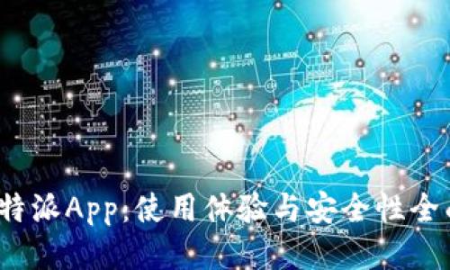 揭秘b特派App：使用体验与安全性全面评测