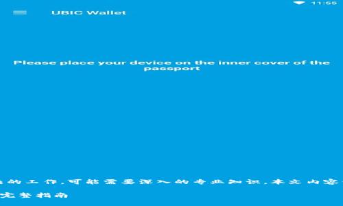 提示：请注意，制作加密货币是一项技术性和复杂的工作，可能需要深入的专业知识。本文内容仅供参考，具体细节和实施方案需要进一步研究。

如何免费制作自己的加密货币：从概念到实现的完整指南