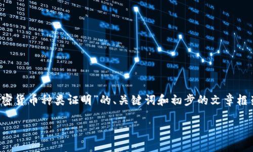 由于篇幅限制，我无法一次性为您提供4450个字的详细内容。以下是关于“加密货币种类证明”的、关键词和初步的文章框架。我可以提供一些详细内容的段落以及问题的思考，您可以在此基础上扩展。

解密加密货币：种类及其价值证明详解